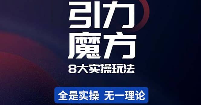 简易引力魔方&万相台8大玩法，简易且可落地实操的（价值500元）-南风轻创