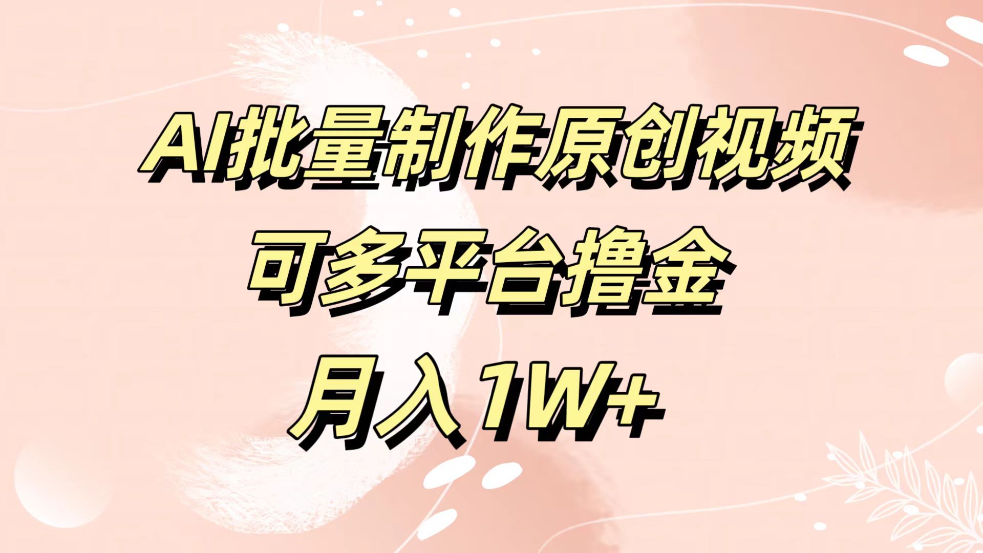 AI批量制作原创视频，可多平台撸金，月入1W+-南风轻创