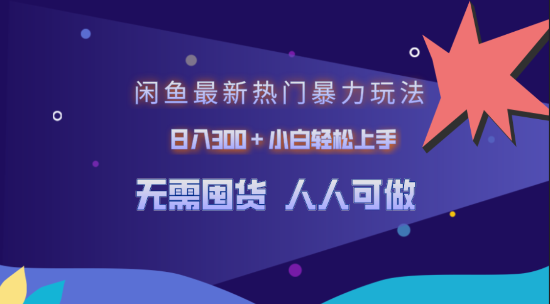 闲鱼最新热门暴力玩法，日入300＋小白轻松上手-南风轻创