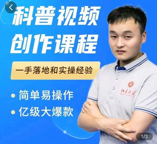 科普视频创作教程，爆红达人运营方法，简单易操作，亿级大爆款-南风轻创