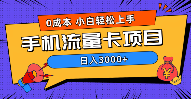 0成本，手机流量卡项目，日入3000+-南风轻创