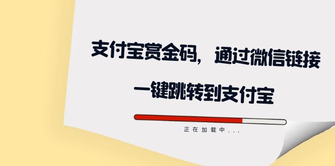 全网首发：支付宝赏金码，通过微信链接一键跳转到支付宝-南风轻创