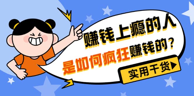 男儿国付费文章《赚钱上瘾的人是如何疯狂赚钱的？》实用干货！-南风轻创