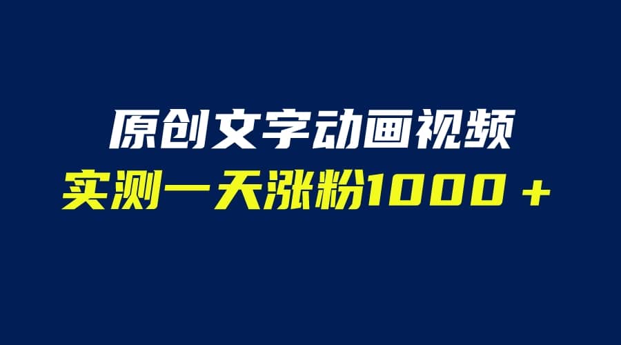 文字动画原创视频，软件全自动生成，实测一天涨粉1000＋（附软件教学）-南风轻创