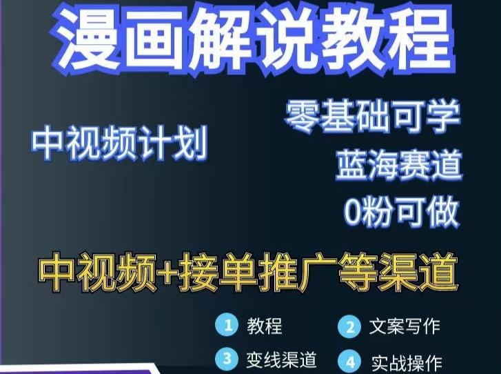 漫画解说保姆级教程，彻底解决版权问题，轻松月入上万-南风轻创