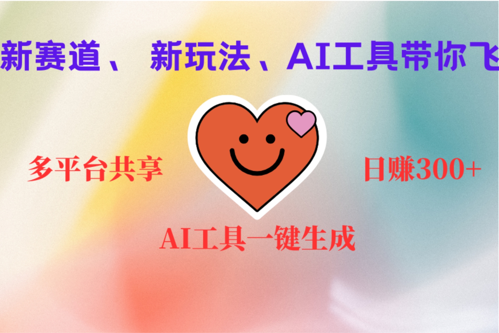 2小时收入400+，新的AI搞钱项目，看完都能学会-南风轻创