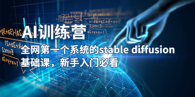 【AI训练营】全网第一个系统的stable diffusion基础课，新手入门必看-南风轻创