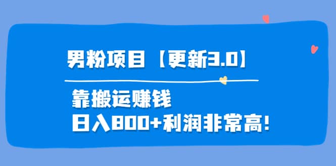 道哥说创业·男粉项目【更新3.0】靠搬运赚钱，日入800+利润非常高！-南风轻创