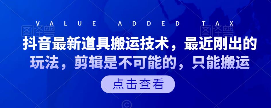 抖音最新道具搬运技术，最近刚出的玩法，剪辑是不可能的，只能搬运-南风轻创