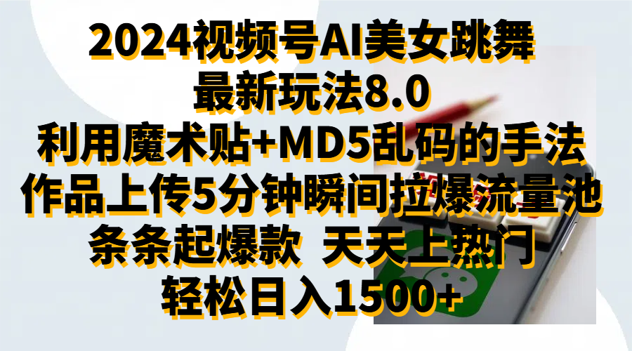 2024视频号AI美女跳舞最新玩法8.0，利用魔术+MD5乱码的手法，开播5分钟瞬间拉爆直播间流量，稳定开播160小时无违规,暴利玩法轻松单场日入1500+，小白简单上手就会-南风轻创