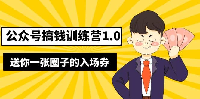坏坏-公众号搞钱训练营1.0，送你一张圈子的入场券（完整版）价值999元-南风轻创