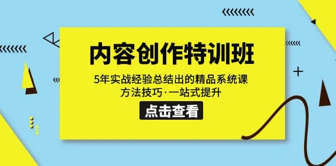 内容创作·特训班：5年实战经验总结出的精品系统课 方法技巧·一站式提升-南风轻创