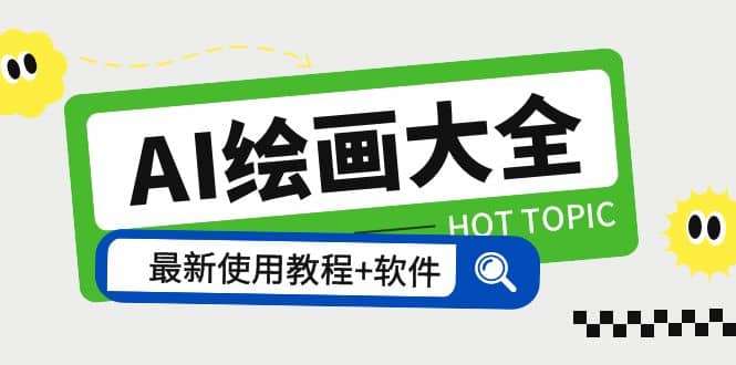 AI绘画大全 Midjourney13000+gpt最新注册+使用教程+关键词描述词 软件+教程-南风轻创