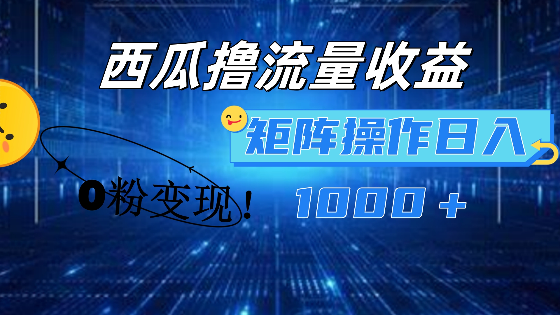 西瓜视频撸流量，简单上手，0粉变现矩阵操作！日入1000＋-南风轻创
