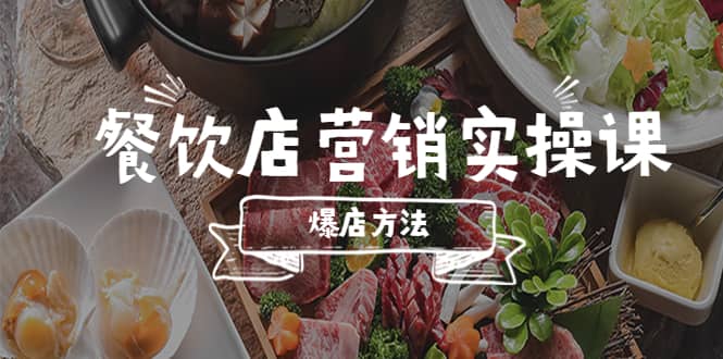 餐饮店营销实操课，省钱撬流量方法，爆店方法，小白能立刻上手的课-南风轻创