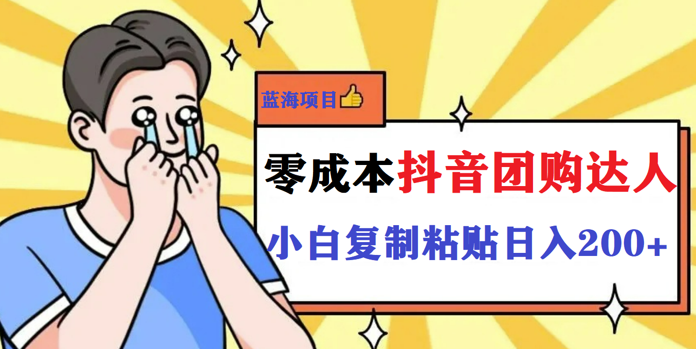 最新抖音团购蓝海项目，小白零基础轻轻松松日撸200+-南风轻创