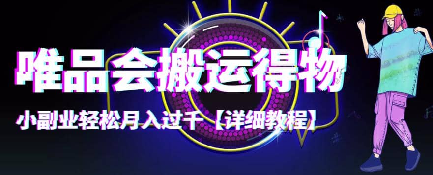 【稳定低保】唯品会搬运得物【详细教程】-南风轻创