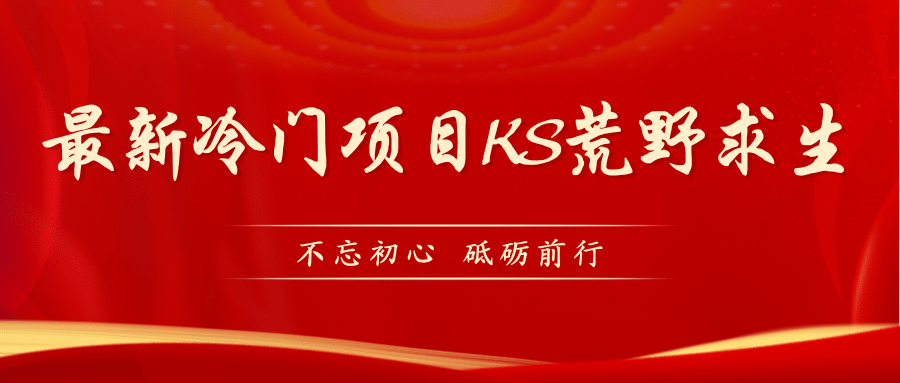 KS荒野求生玩法比较冷门好做（教程详细+带素材）-南风轻创