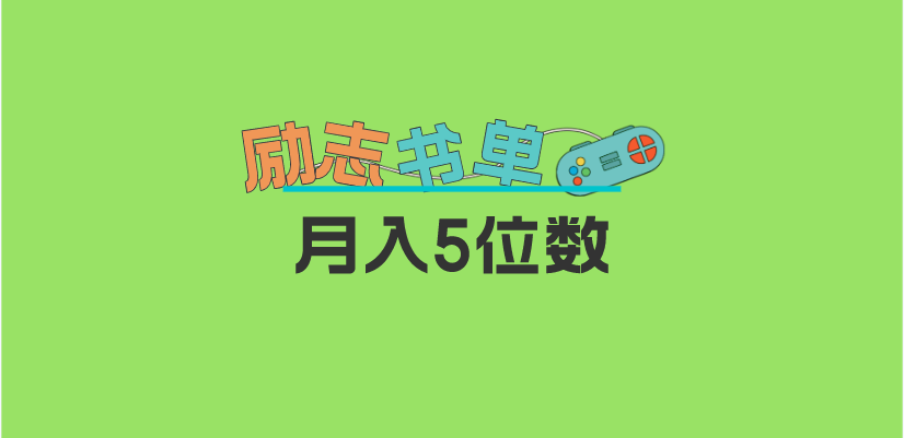2023新励志书单玩法，适合小白0基础，利润可观 月入5位数！-南风轻创