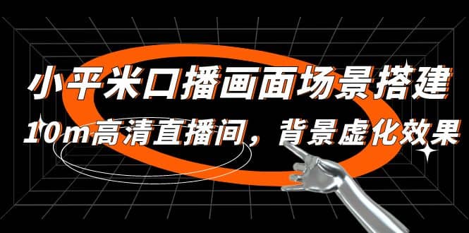 小平米口播画面场景搭建：10m高清直播间，背景虚化效果-南风轻创