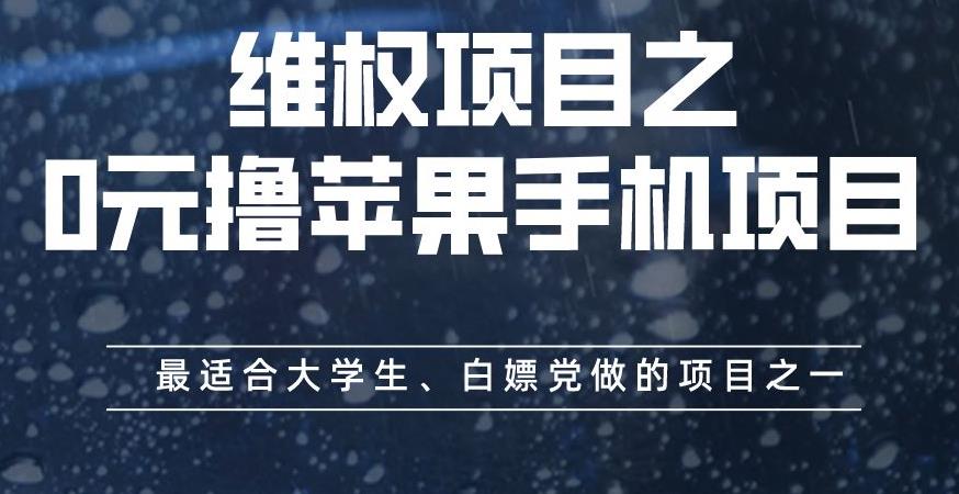 维权项目之0元撸苹果手机项目，最适合大学生、白嫖党做的项目之一【揭秘】-南风轻创