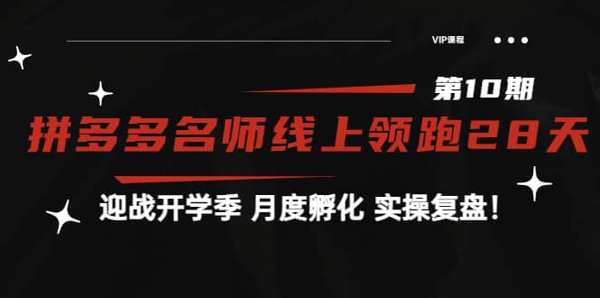 《拼多多名师线上领跑28天-第10期》迎战开学季 月度孵化 实操复盘！-南风轻创