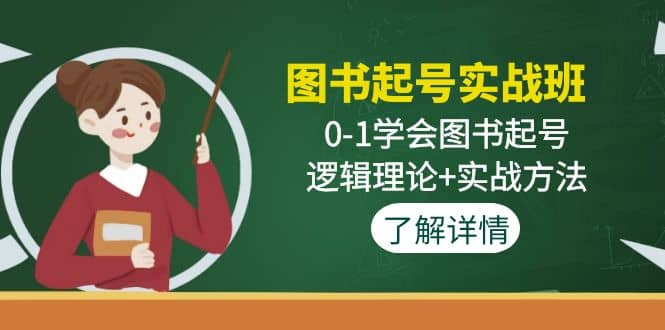 图书起号实战班：0-1学会图书起号，逻辑理论+实战方法(无水印)-南风轻创