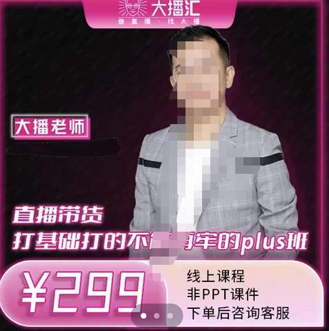 大播·直播带货打基础打得不能在牢的Plus课，深度解析抖音底层逻辑和体系化运营思路-南风轻创