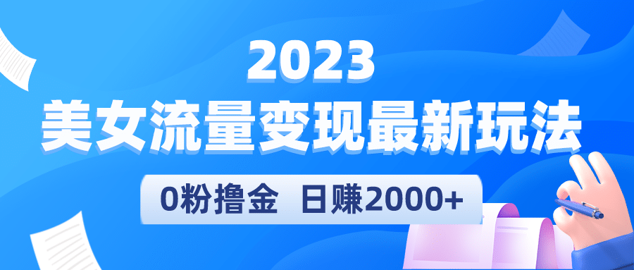 2023美女流量变现最新玩法-南风轻创