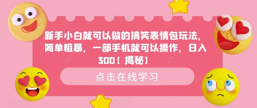 新手小白就可以做的搞笑表情包玩法，简单粗暴，一部手机就可以操作，日入300【揭秘】-南风轻创