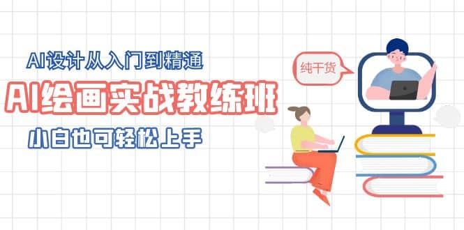 AI绘画实战教练班，AI设计从入门到精通，小白也可轻松上手-南风轻创