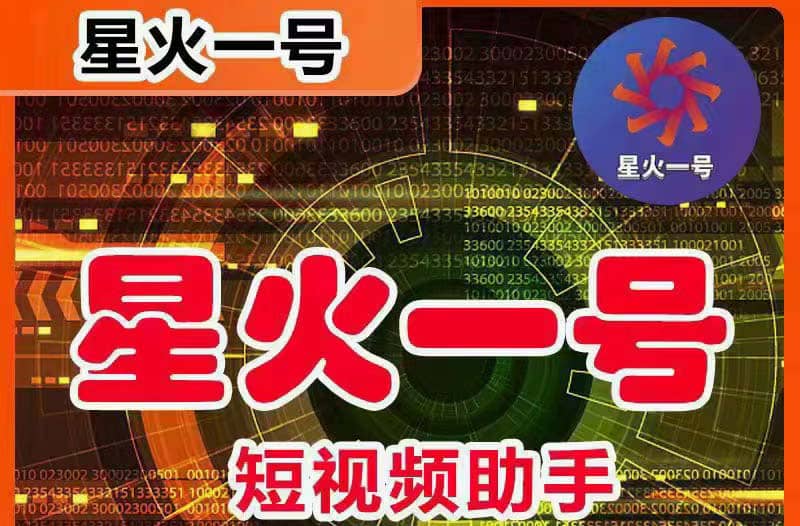 星火一号，可一键草稿替换可直接内录，抖音用户的搬运神器【脚本+教程】-南风轻创