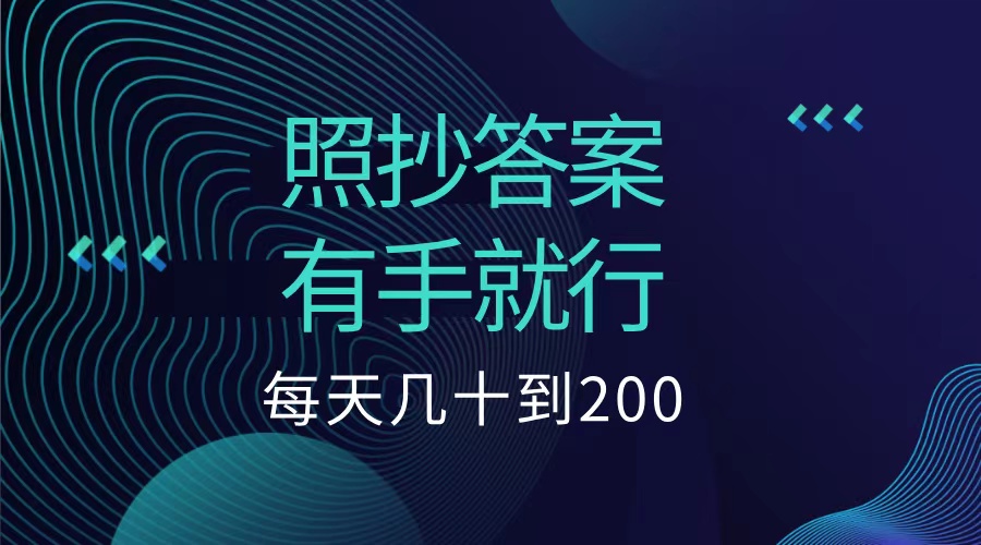 照抄答案，有手就行，每天几十到200低保-南风轻创