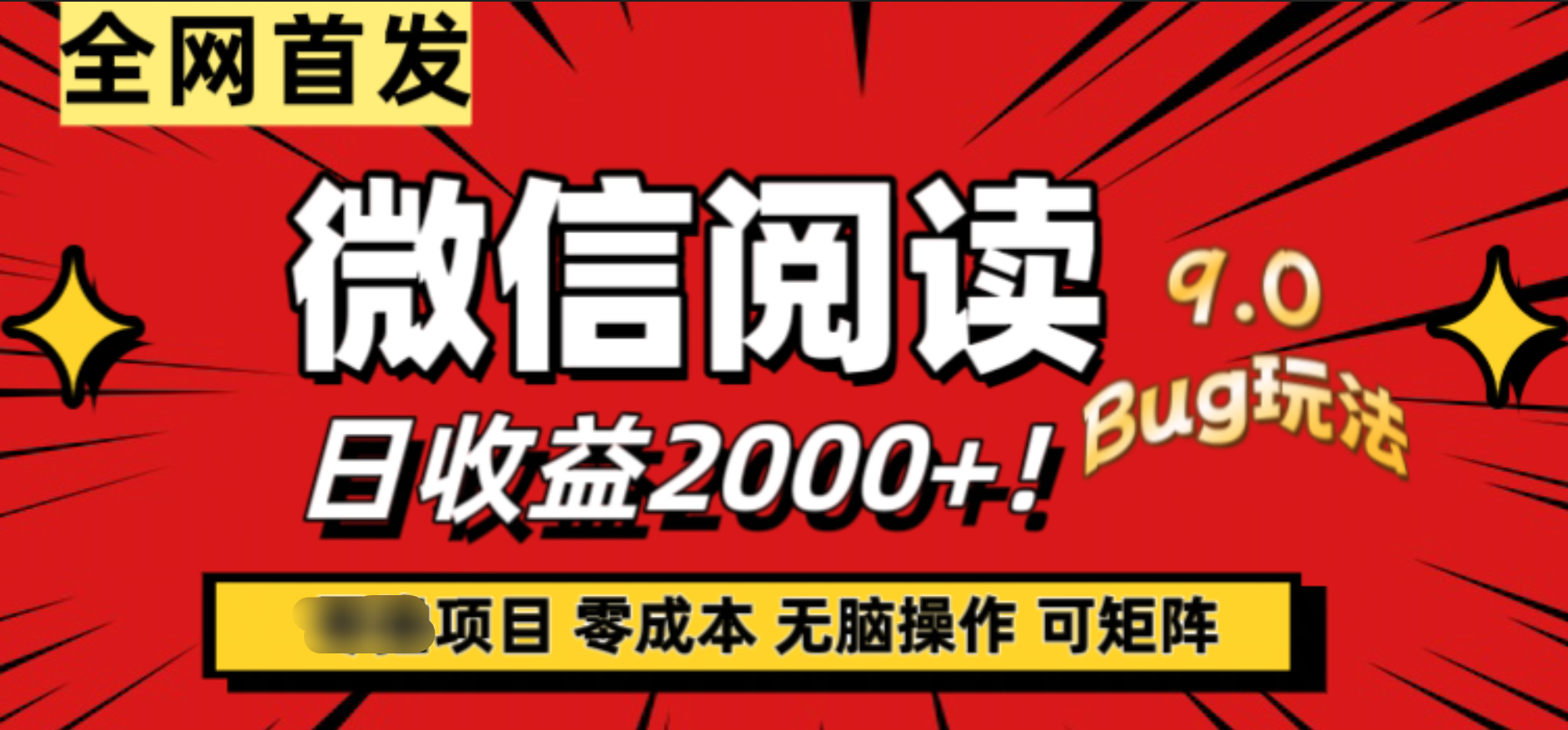 微信阅读9.0全新玩法！零撸，没有任何成本有手就行，可矩阵，一小时入2000+-南风轻创