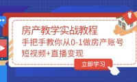 手把手教你从0-1做房产账号，短视频+直播变现-南风轻创
