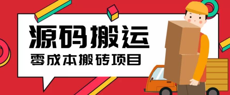 2023零成本源码搬运(适用于拼多多、淘宝、闲鱼、转转)-南风轻创