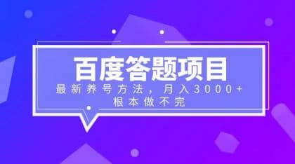 百度答题项目+最新养号方法 月入3000+-南风轻创