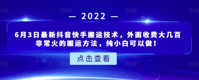 6月3日最新抖音快手搬运技术，外面收费大几百非常火的搬运方法，纯小白可以做！-南风轻创