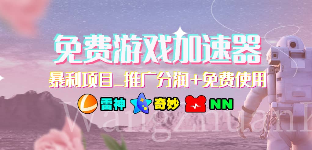 免费游戏加速器_暴利项目_推广分润+免费使用-南风轻创