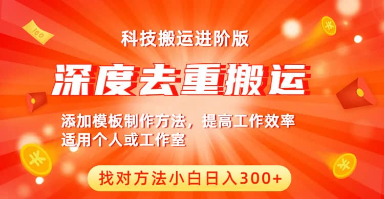中视频撸收益科技搬运进阶版，深度去重搬运，找对方法小白日入300+-南风轻创