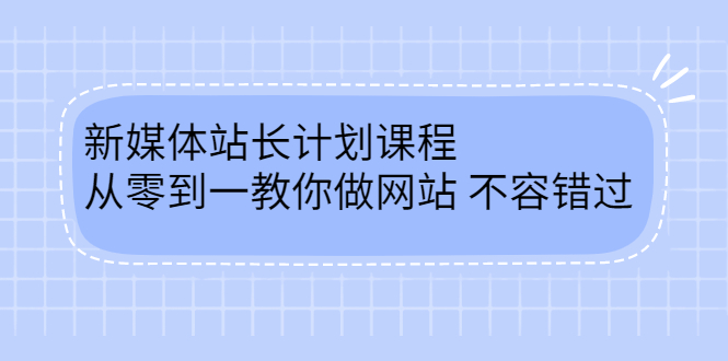 毛小白新媒体站长计划课程，从零到一教你做网站，不容错过-南风轻创