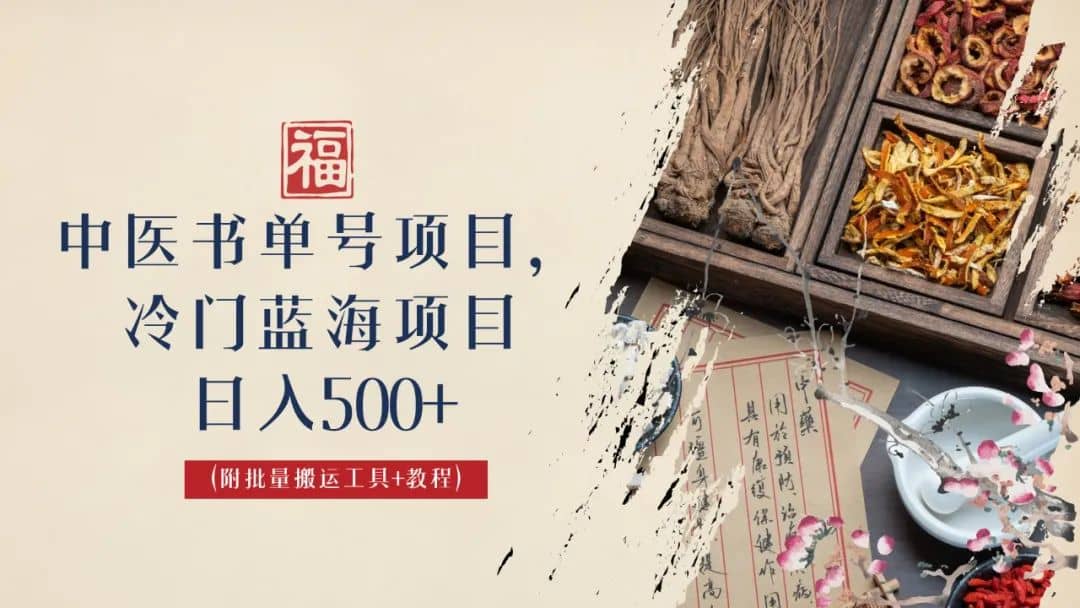 中医书单号项目，很多人日入500+，其他地方收费3000+，玩法公布了-南风轻创