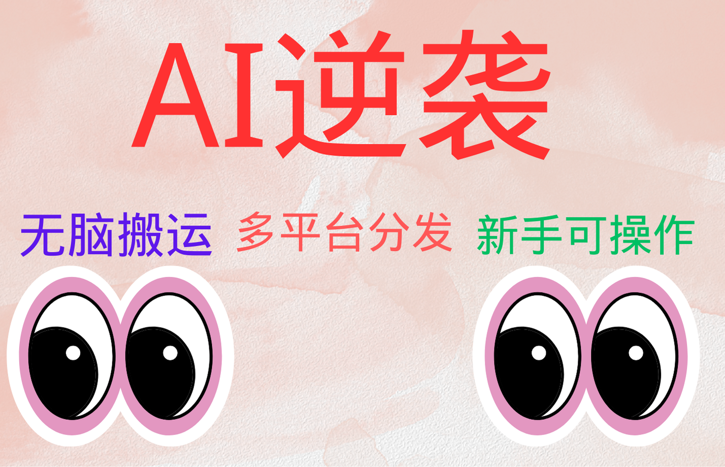 AI逆袭，无脑搬运，5分钟1条多平台矩阵，让你躺赚的神器，小白可干-南风轻创