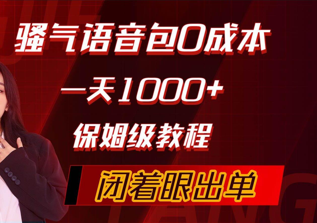 骚气导航语音包，0成本一天1000+，闭着眼出单，保姆级教程-南风轻创