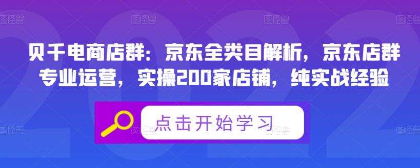 贝千电商店群：京东全类目解析，京东店群专业运营，实操200家店铺，纯实战经验-南风轻创