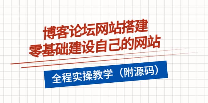 博客论坛网站搭建，零基础建设自己的网站，全程实操教学（附源码）-南风轻创