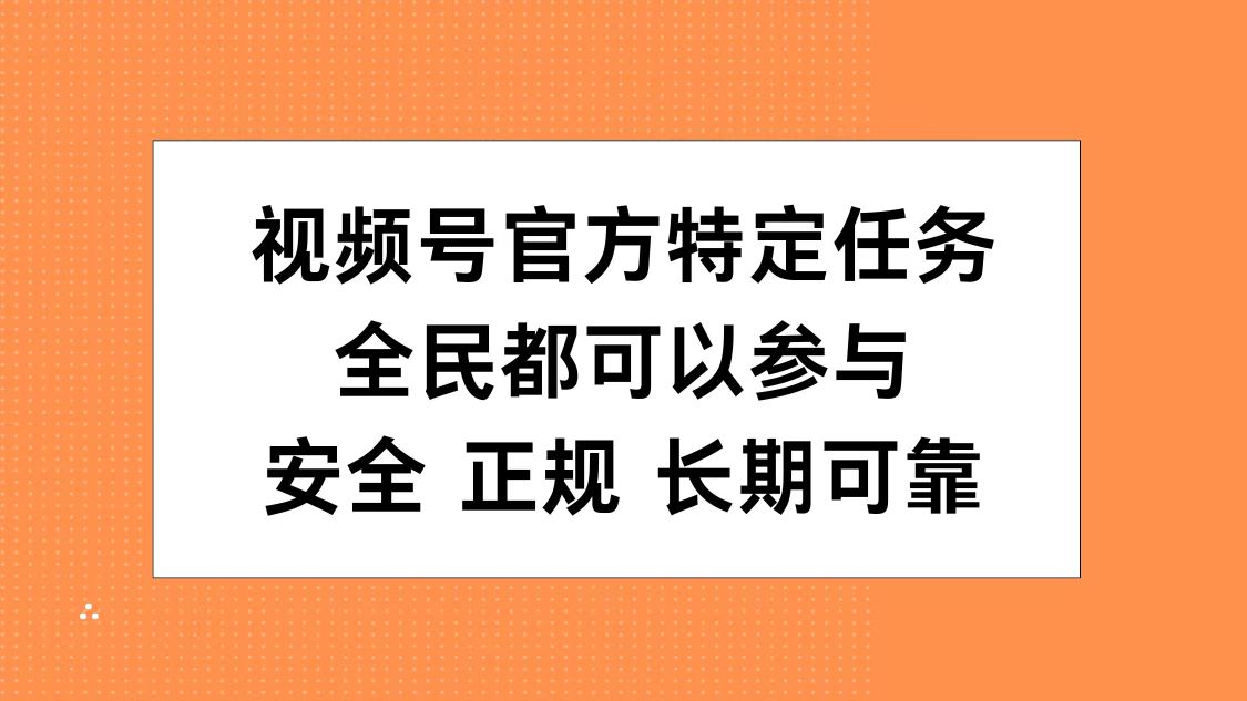 视频号官方特定任务，全民可参与，安全正规长期可靠-南风轻创