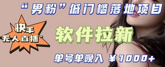 快手0粉开通官方“磁力聚星”小铃铛，0基础0费用实操无人直播“软件拉新”-南风轻创