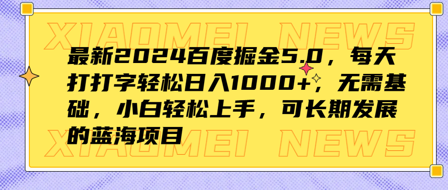 最新2024百度掘金5.0，每天打打字轻松日入1000+，无需基础，小白轻松上手，可长期发展的蓝海项目-南风轻创