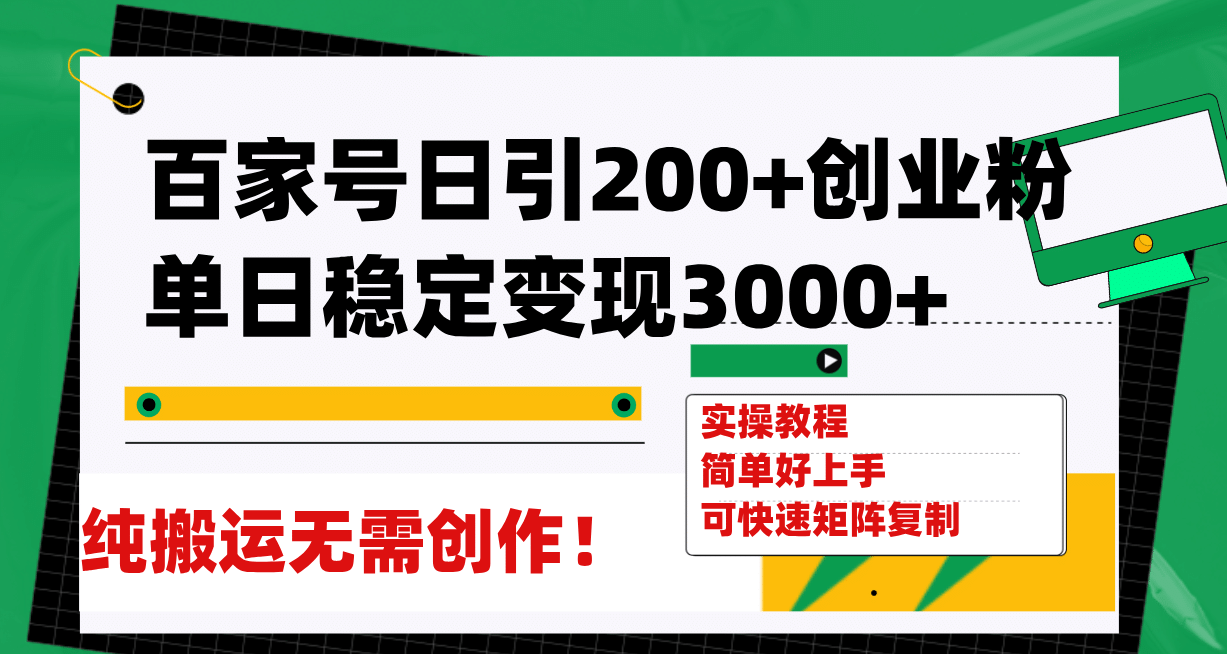 百家号日引200+创业粉单日稳定变现3000+纯搬运无需创作！-南风轻创